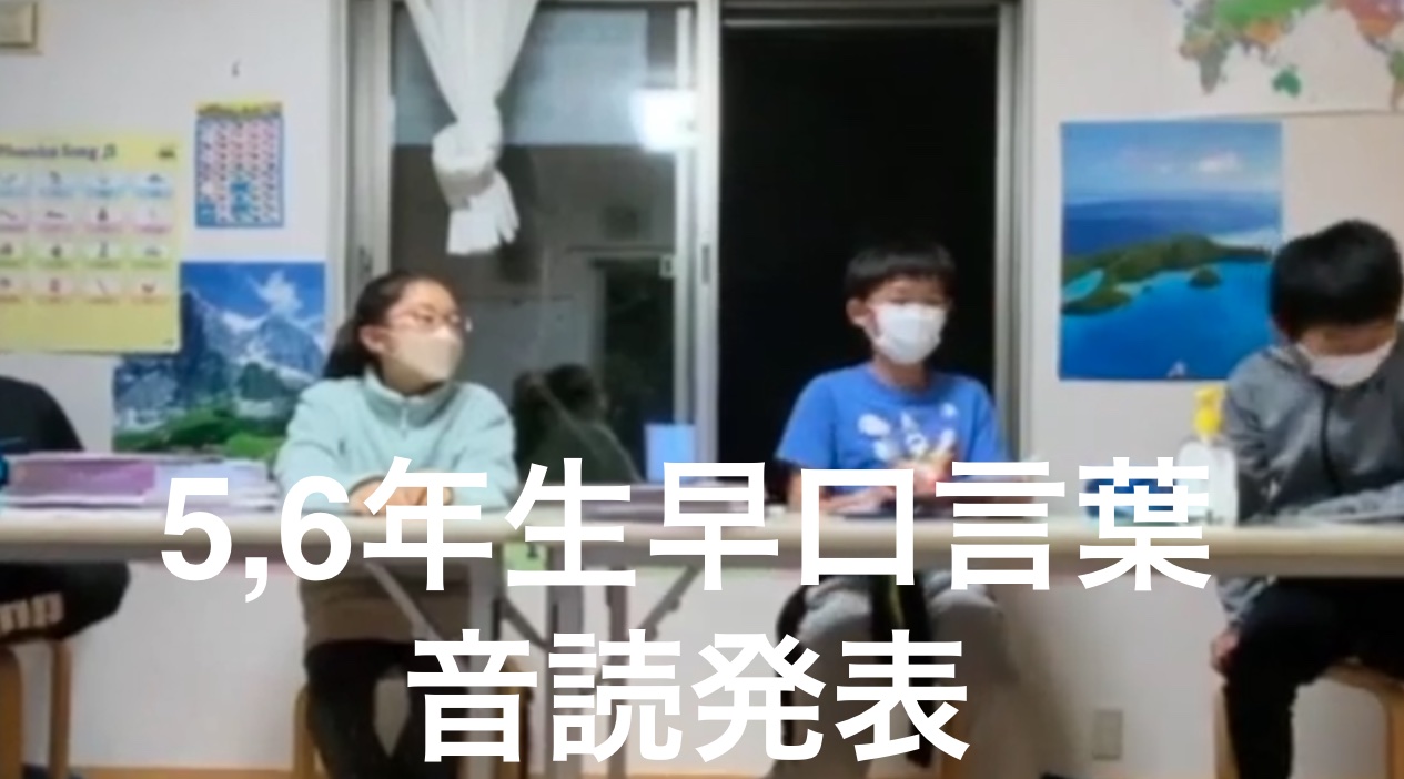 5、6年生早口言葉、音読発表 5、6年生早口言葉、音読発表